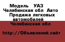  › Модель ­ УАЗ 469 - Челябинская обл. Авто » Продажа легковых автомобилей   . Челябинская обл.